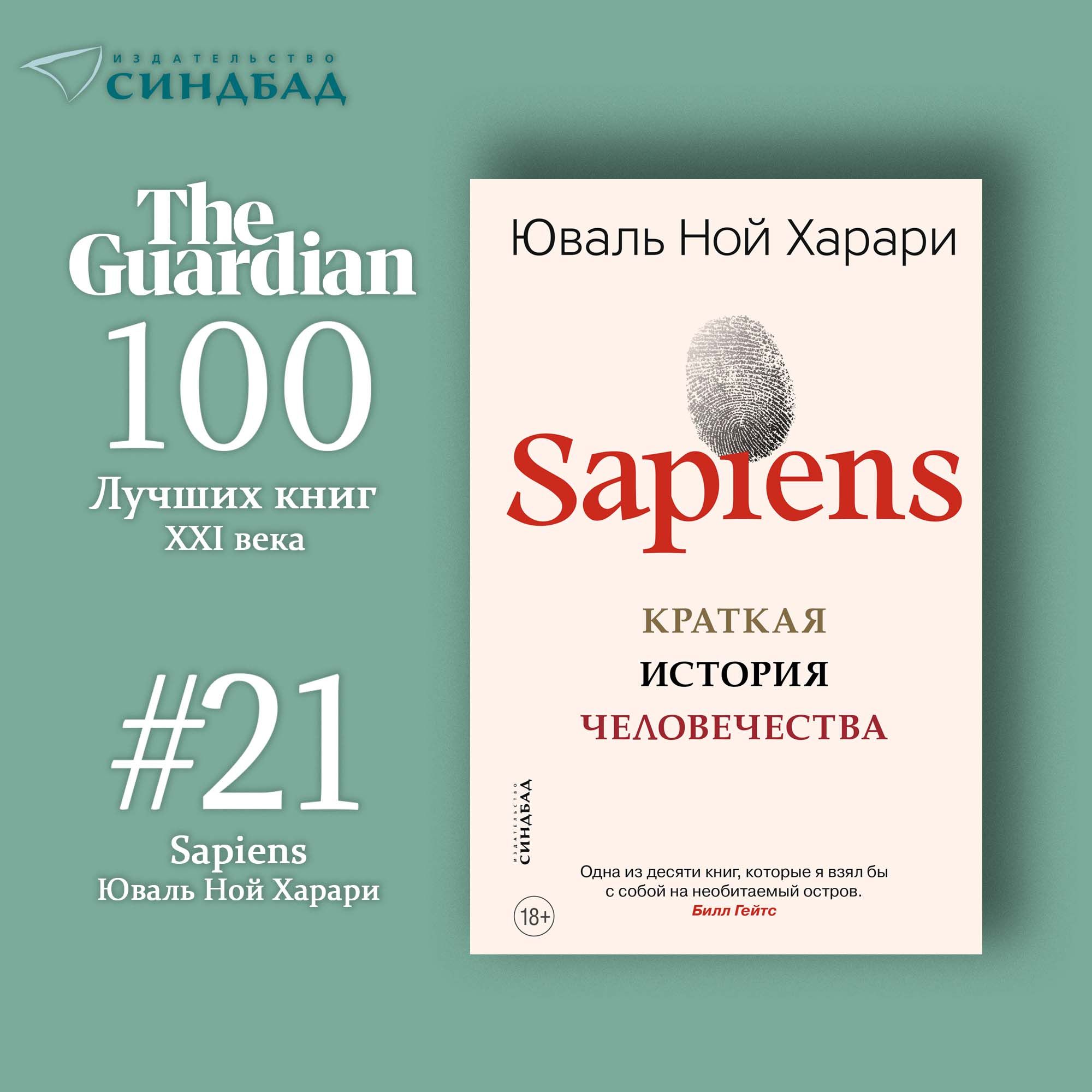 Sapiens. Краткая история человечества. | Харари Юваль Ной