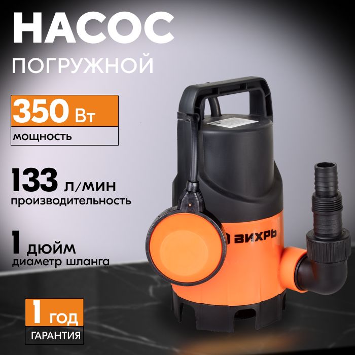 Вихрь Дренажный ДН-133/5, погружной насос для грязной и чистой воды, 133 л/мин, 350 Вт, 5 м напор купить на OZON по низкой цене (1482928955)