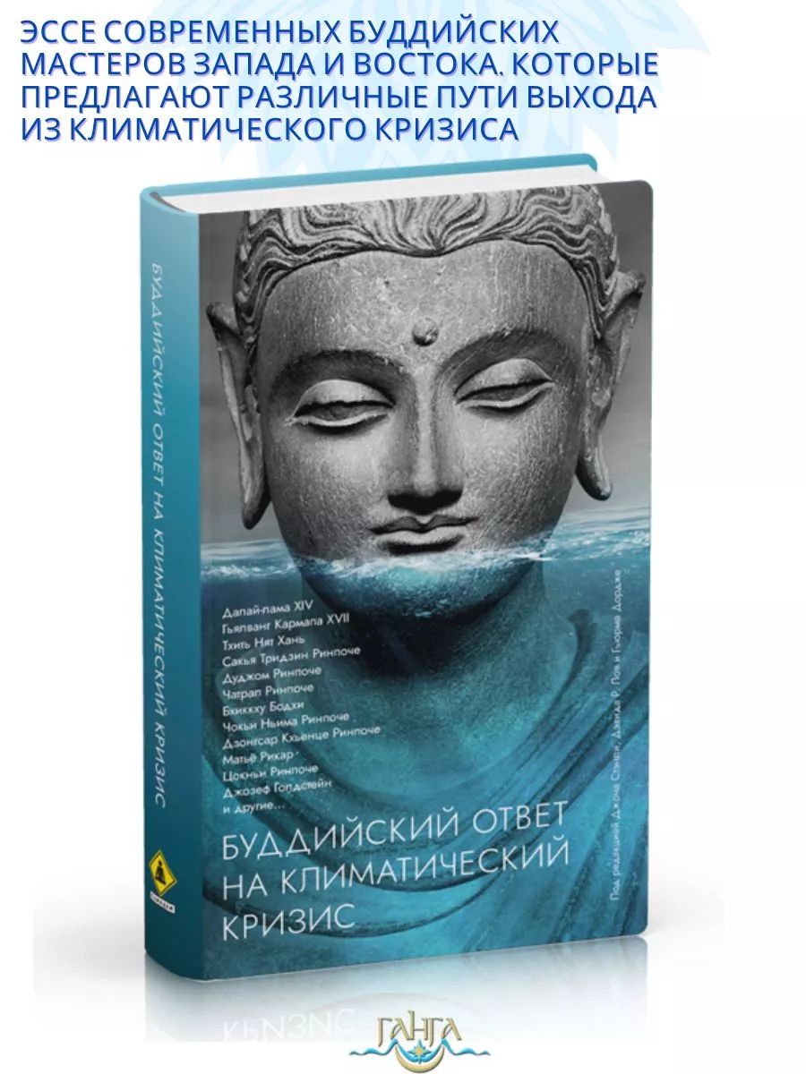 Буддийский ответ на климатический кризис. Сборник