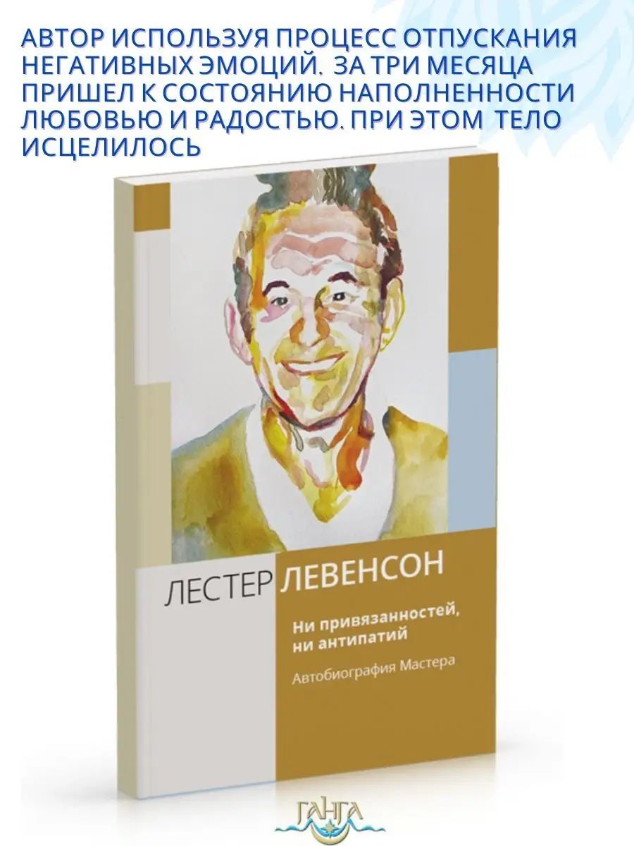 Ни привязанностей, ни антипатий. Автобиография Мастера | Левенсон Лестер