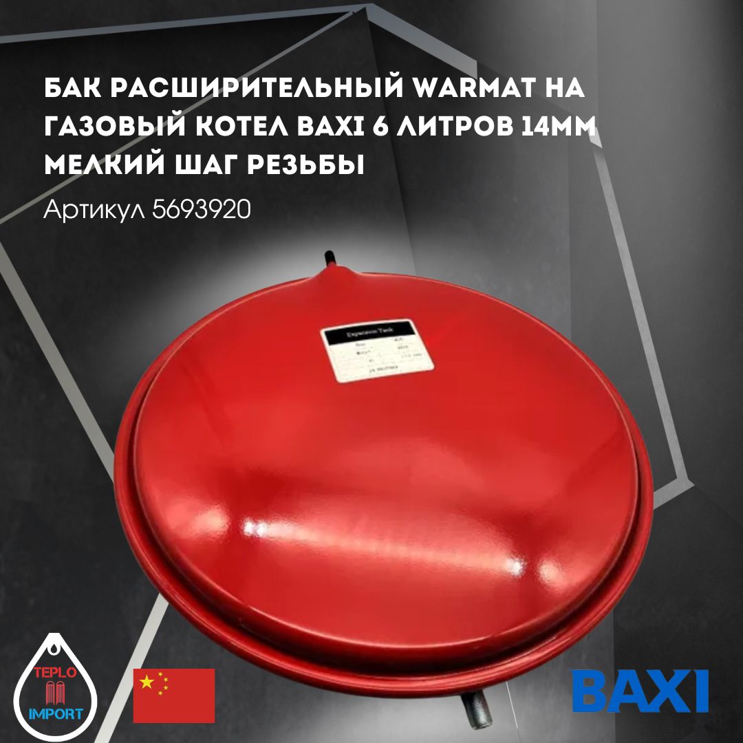 Бак расширительный Warmat на газовый котел Baxi 6 литров 14мм мелкий шаг резьбы 5693920