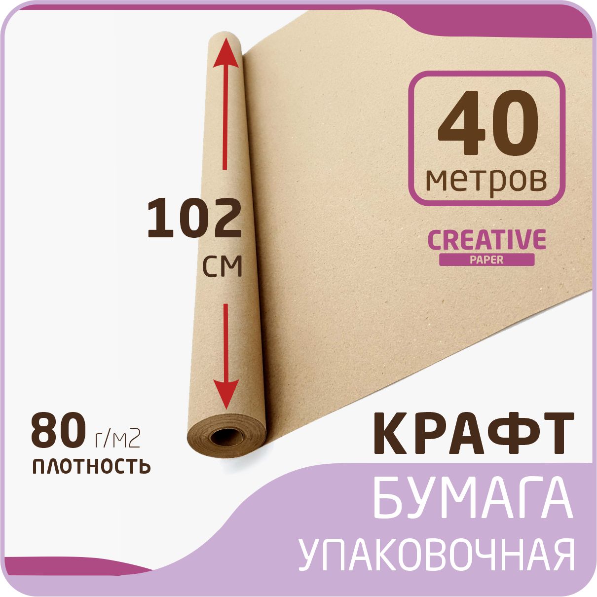 Крафтбумагаврулонеразмер102смх40м(плотность80г/м2)