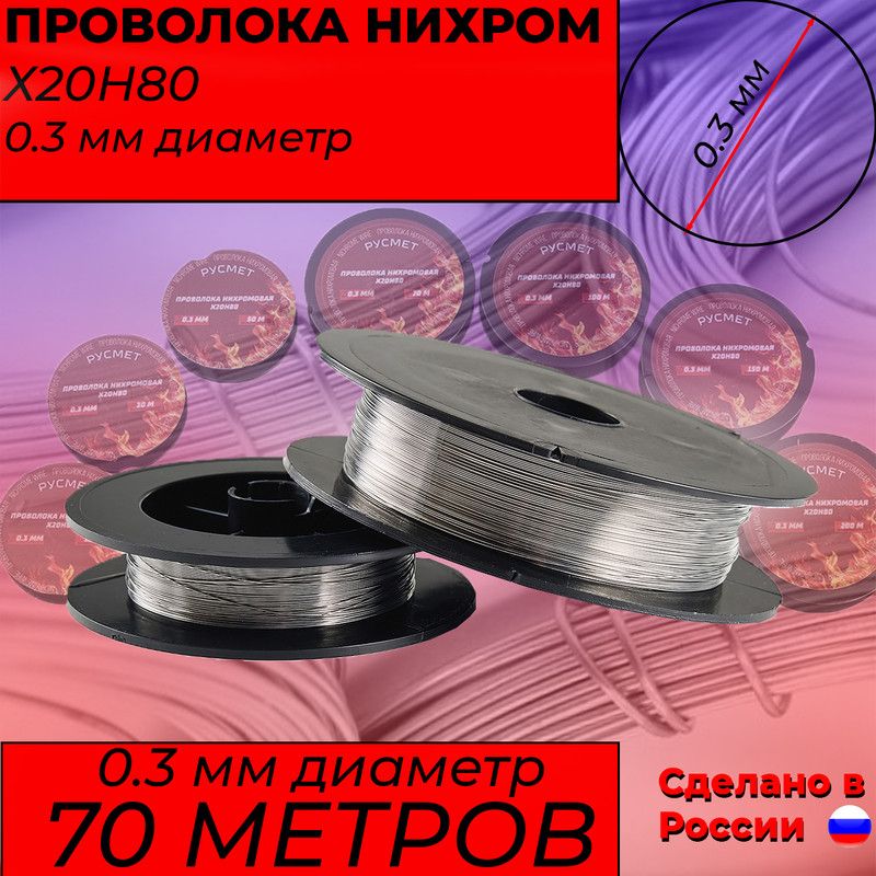 Нихромовая проволока 0,3 мм на катушке. Проволока Х20Н80 0,3 мм диаметр. 70 метров.