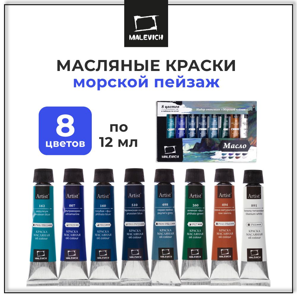 Набор художественных масляных красок для живописи Малевичъ "Морской пейзаж", 8 цветов в тубах по 12 мл