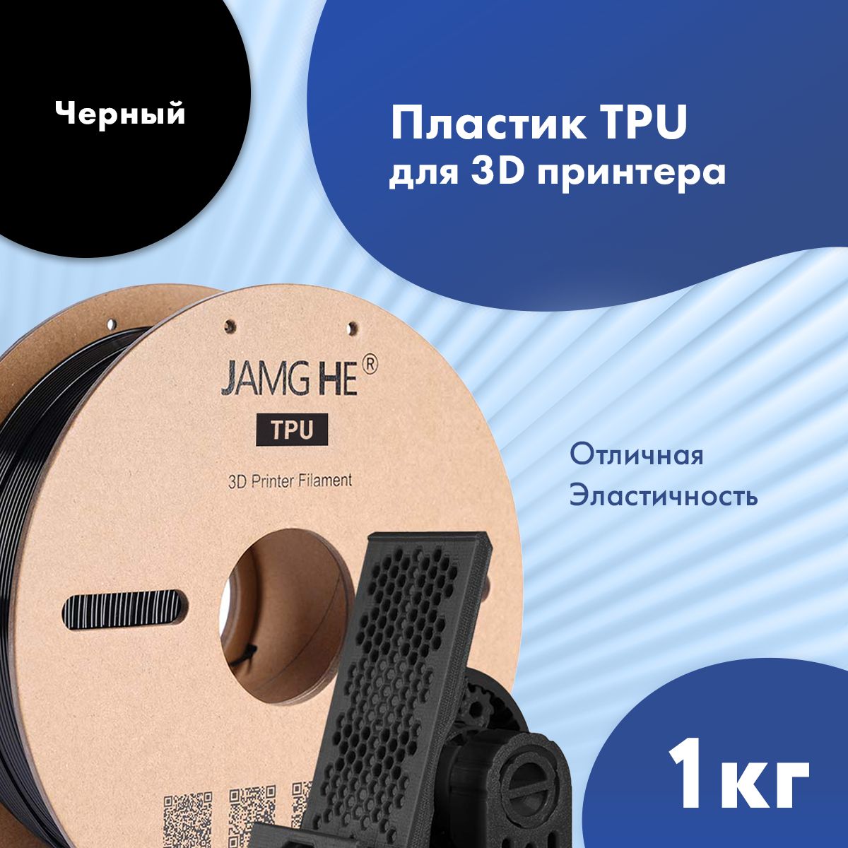 Пластик1.75ммдля3DпечатиJamgHeTPUдля3dпринтеровAnycubic,Bambulab,Raise,Elegoo,Creality,Qidi,Flyingbear,1кг.Черный