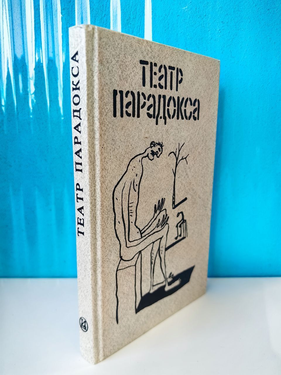 Театр парадокса. И. Дюшен. 1991 г.