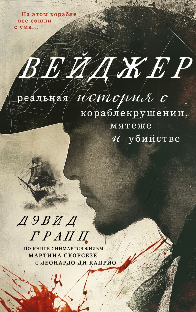 Уильям тёрнер кораблекрушение 1805. Вейджер история о кораблекрушении мятеже. Вейджер история о кораблекрушении мятеже. Вейджер история о кораблекрушении мятеже. Крушение атлантика 1873.
