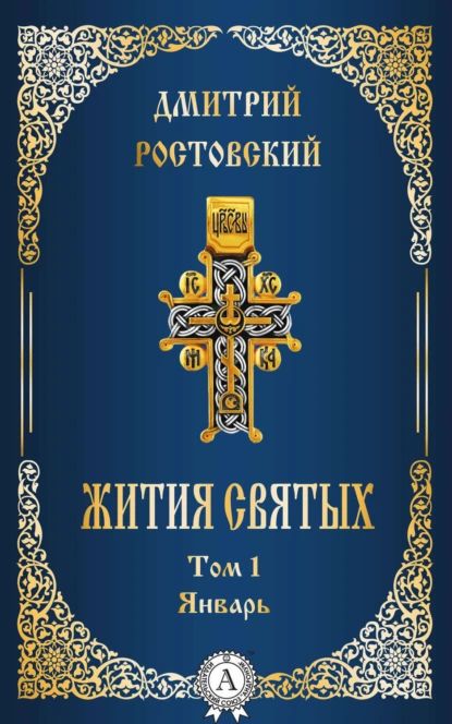 Жития святых. Том 1 Январь | Ростовский Дмитрий Святитель | Электронная книга