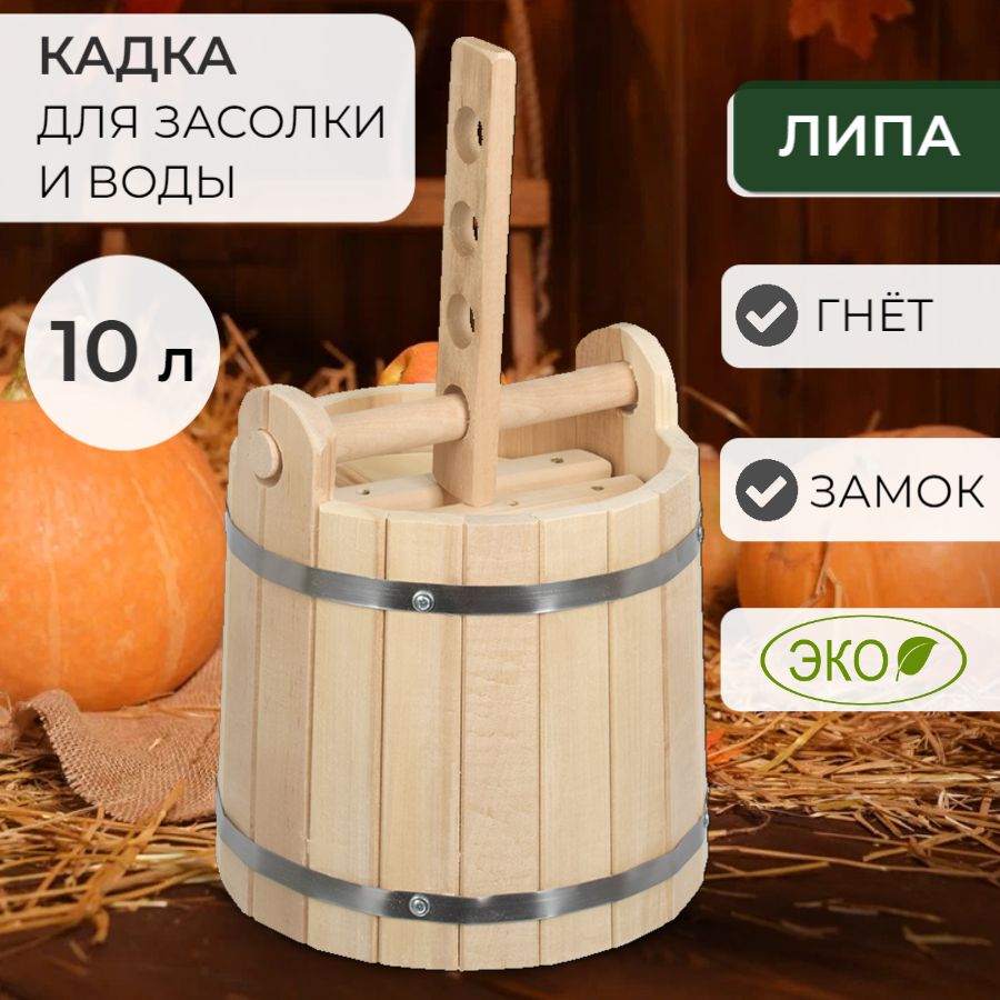 Кадка для засолки, 10 л, с гнётом и замком, липа. Кадка деревянная