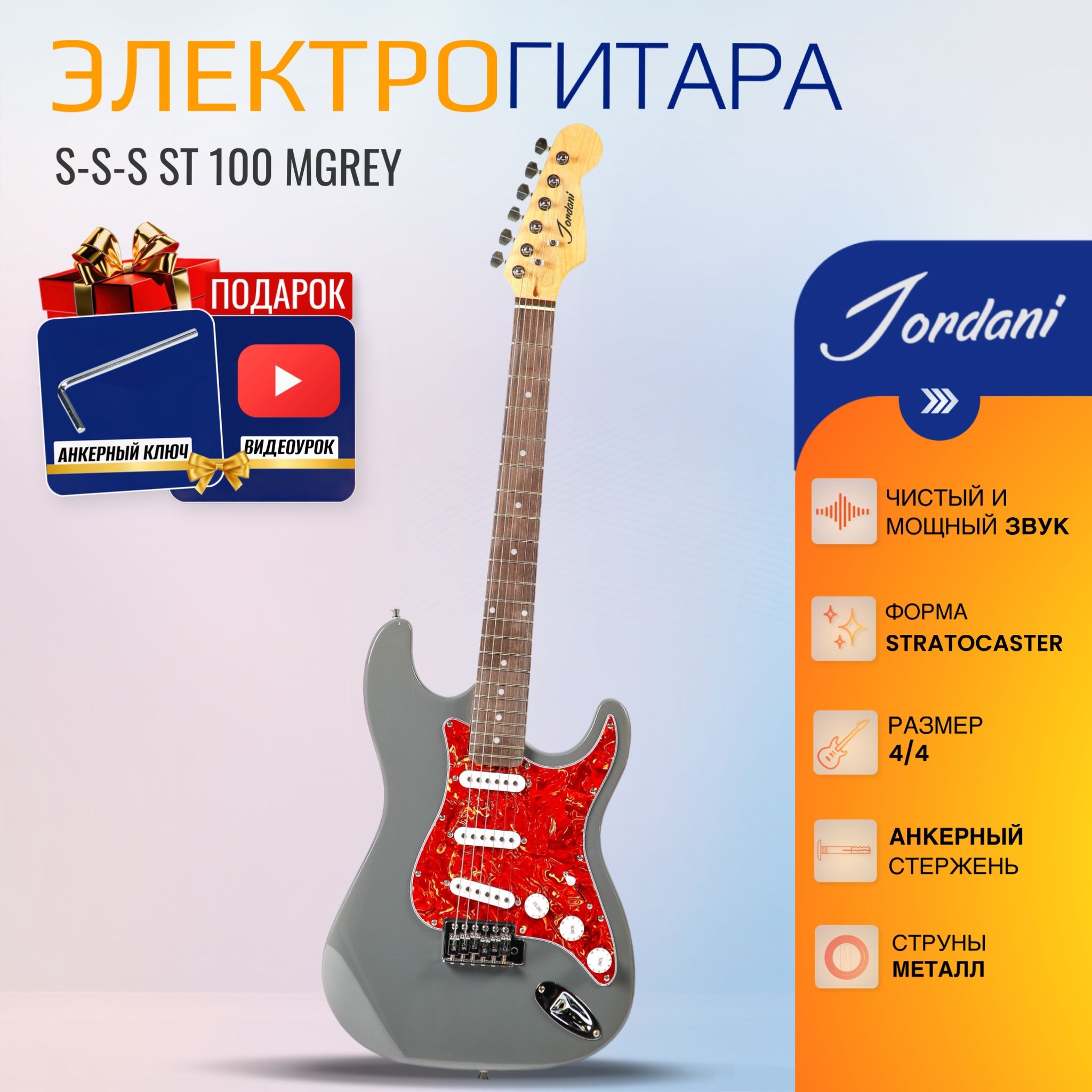 Электрогитара (Stratocaster) Jordani ST100, MGREY