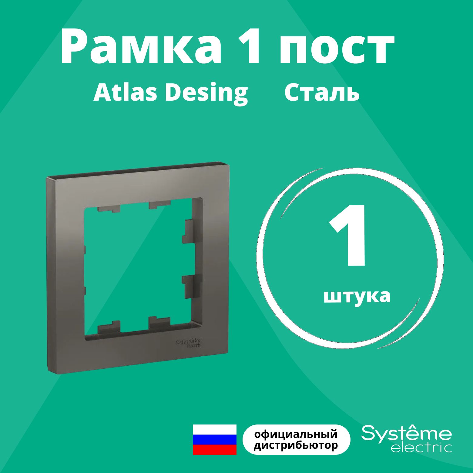 Рамка для розетки выключателя одинарная Schneider Electric (Systeme Electric) Atlas Design Антибактериальное покрытие Сталь ATN000901 1шт