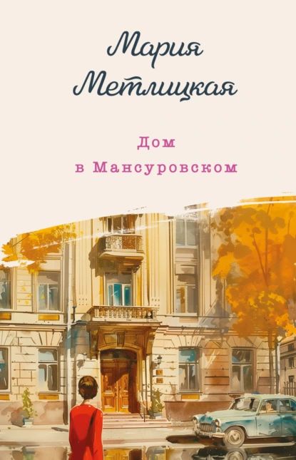 Дом в Мансуровском | Метлицкая Мария | Электронная книга