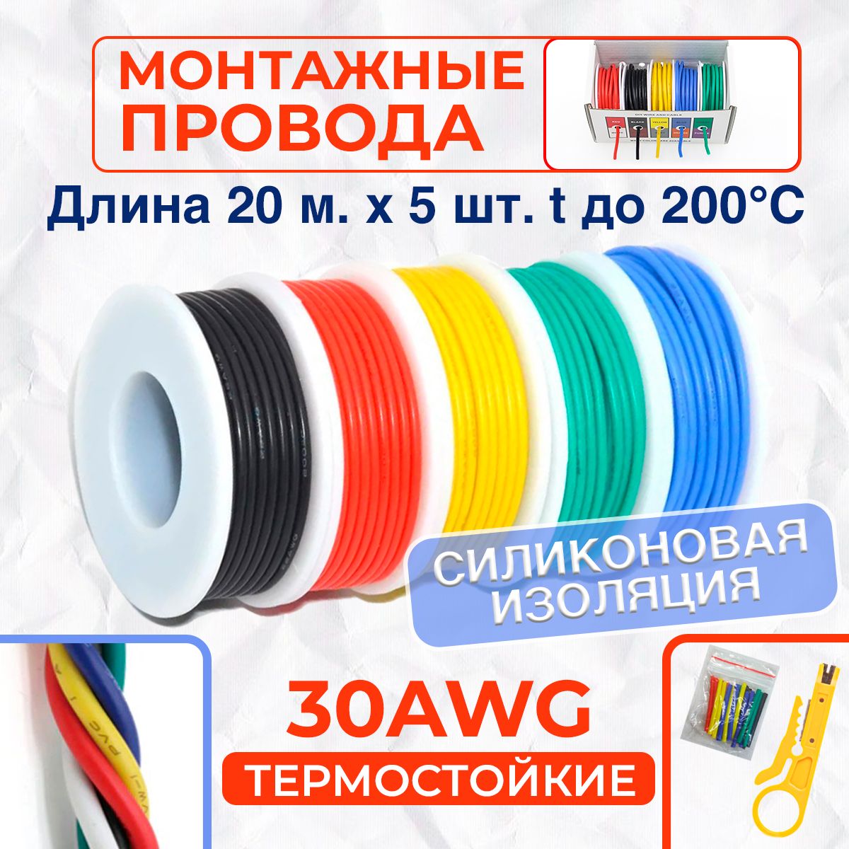 Наборсиликоновыхмногожильныхпроводов30AWG.Луженаямедь.5цветовпо20метров.