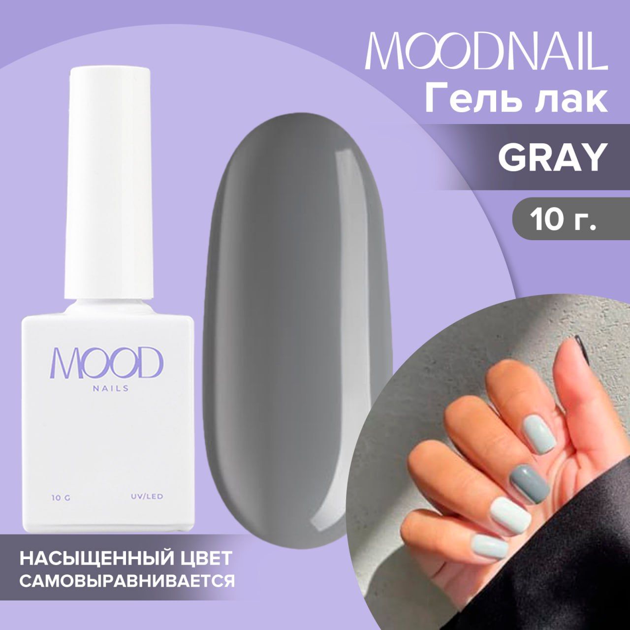 MOODNAIL / Гель лак Grey 10 мл.