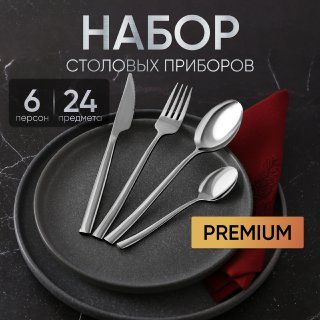 Набор столовых приборов на 6 персон 24 предмета