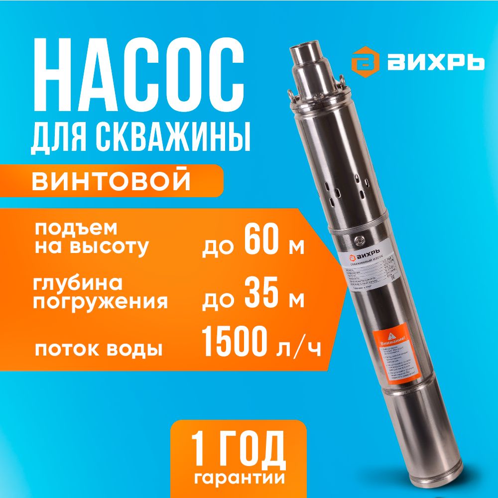 Насос для скважины Винтовой 60 м напор, 1500 л/ч производительность, 370 Вт (СН-60/25В Вихрь)