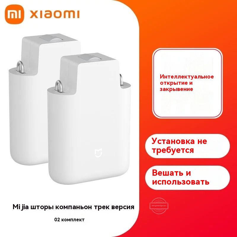 Xiaomi Mijia Умный электрический привод для штор X2, подходит для трековой версии Curtain Companion, MJSGCLBL01LM