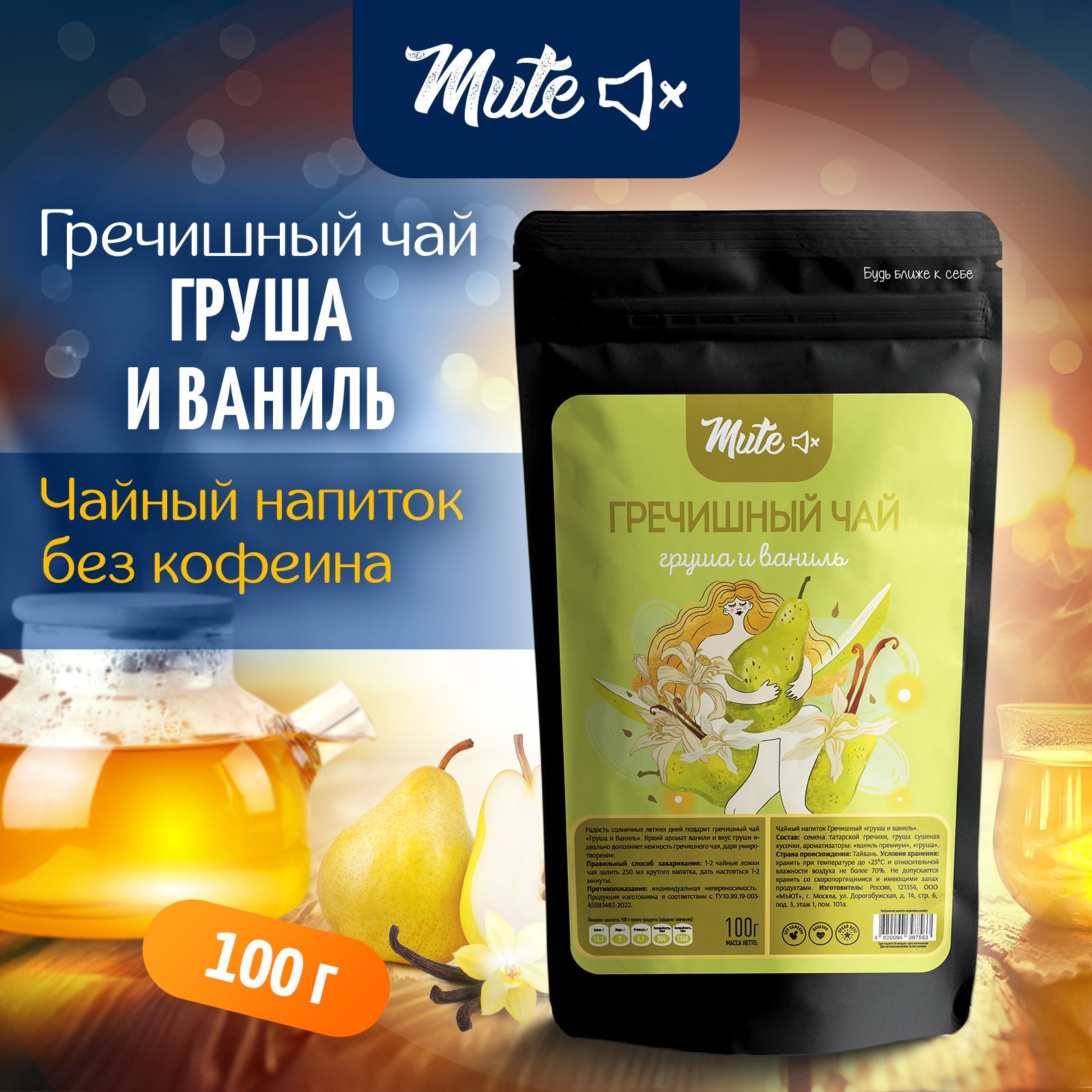 Гречишный Чай с Грушей и Ванилью (без кофеина), 100 г. MUTE