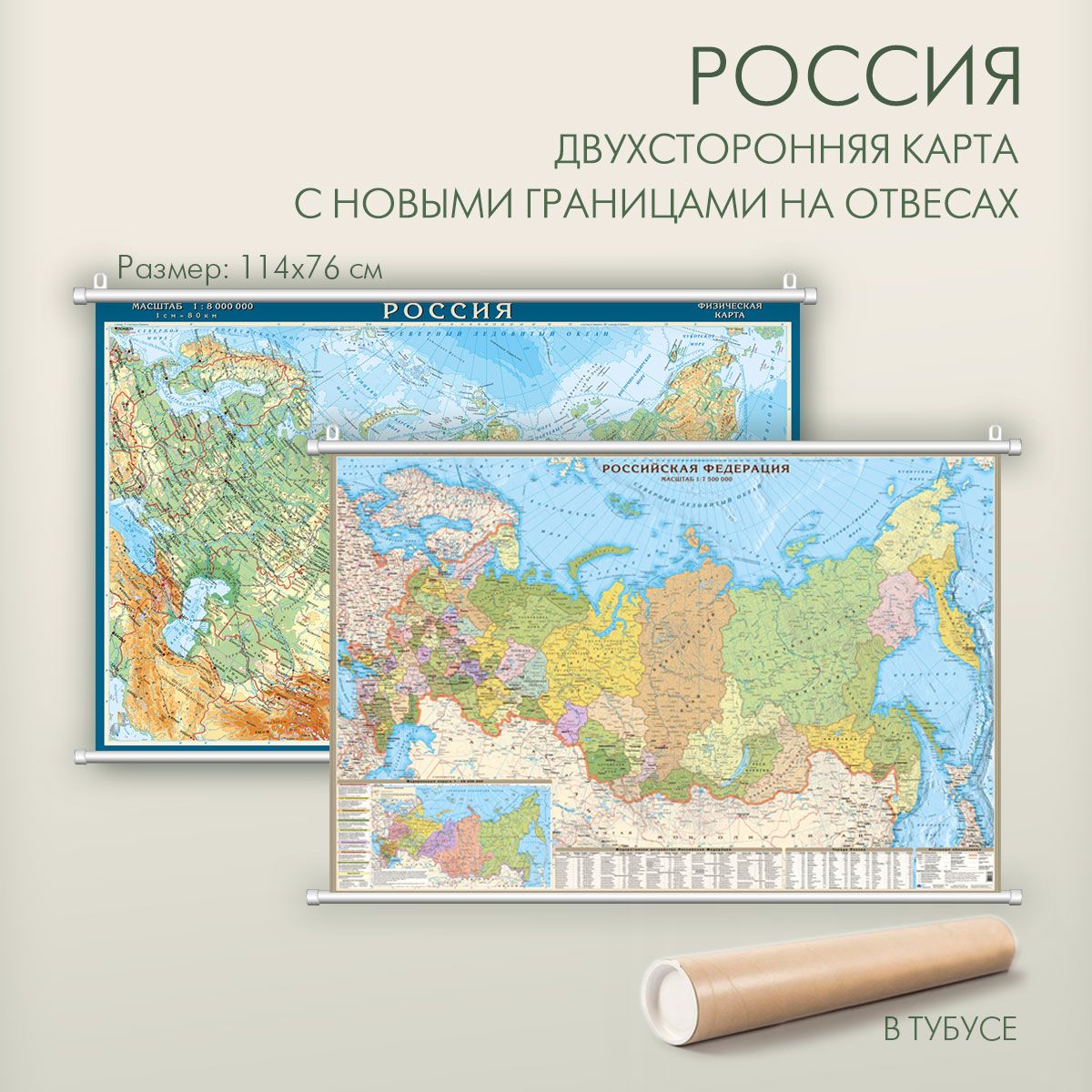 Карта России двухсторонняя физическая и политическая с новыми границами на отвесах (на рейках) в тубусе, размер 120х80 см, матовая ламинация, "АГТ Геоцентр"