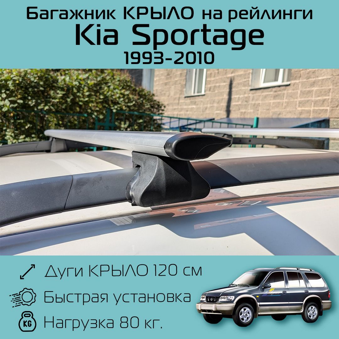 Багажник на рейлинги для Kia Sportage 1993 г.в. - 2010 г.в. / Киа Спортейдж Багажник Фаворит крыло 120 см