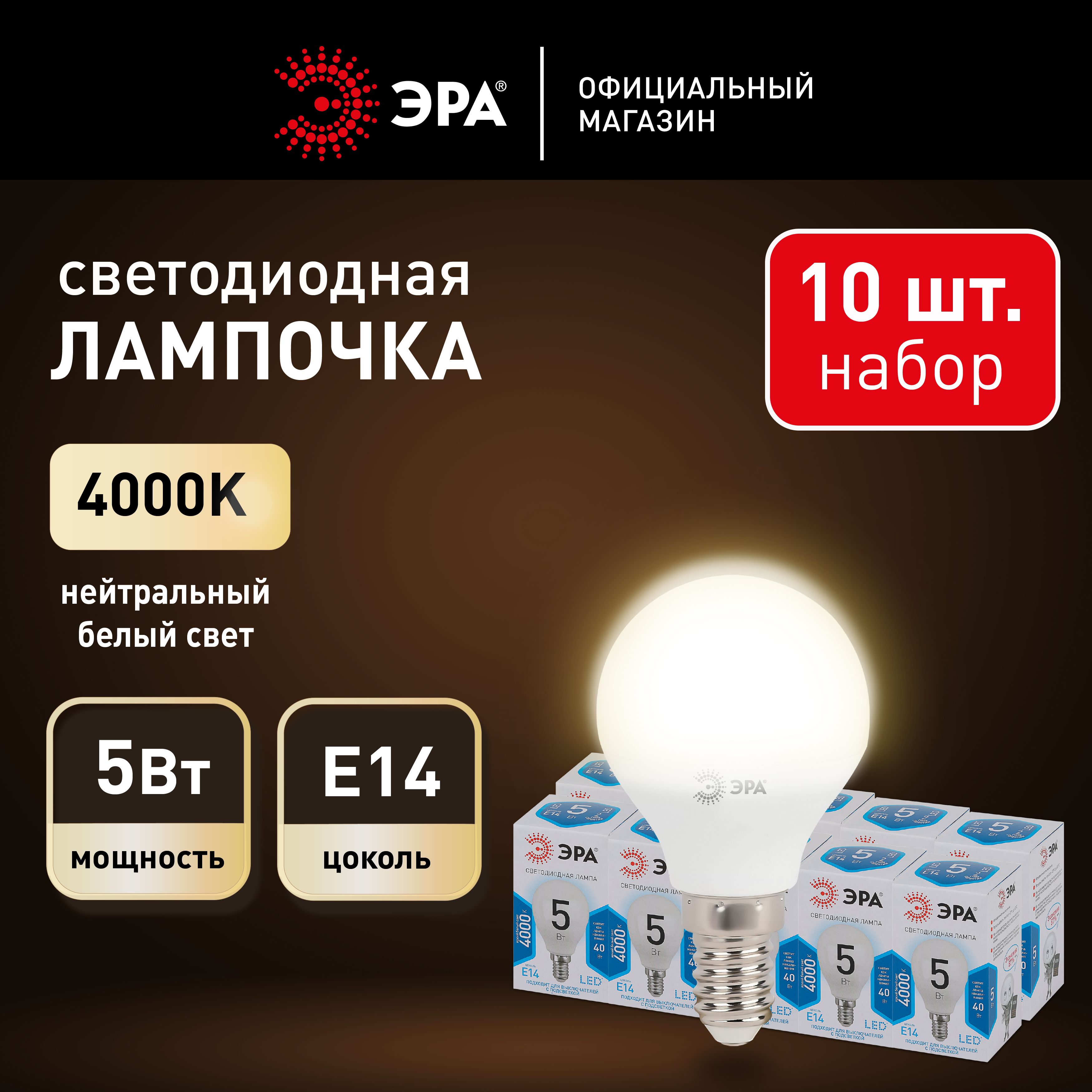 Лампочка светодиодная ЭРА LED E14 5 Вт шар нейтральный белый свет набор 10 штук