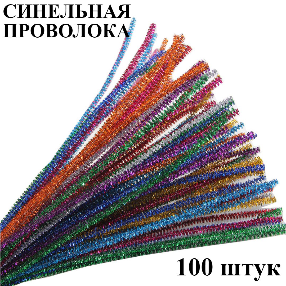 Синельная проволока блестящая - 10 цветов, 100 штук