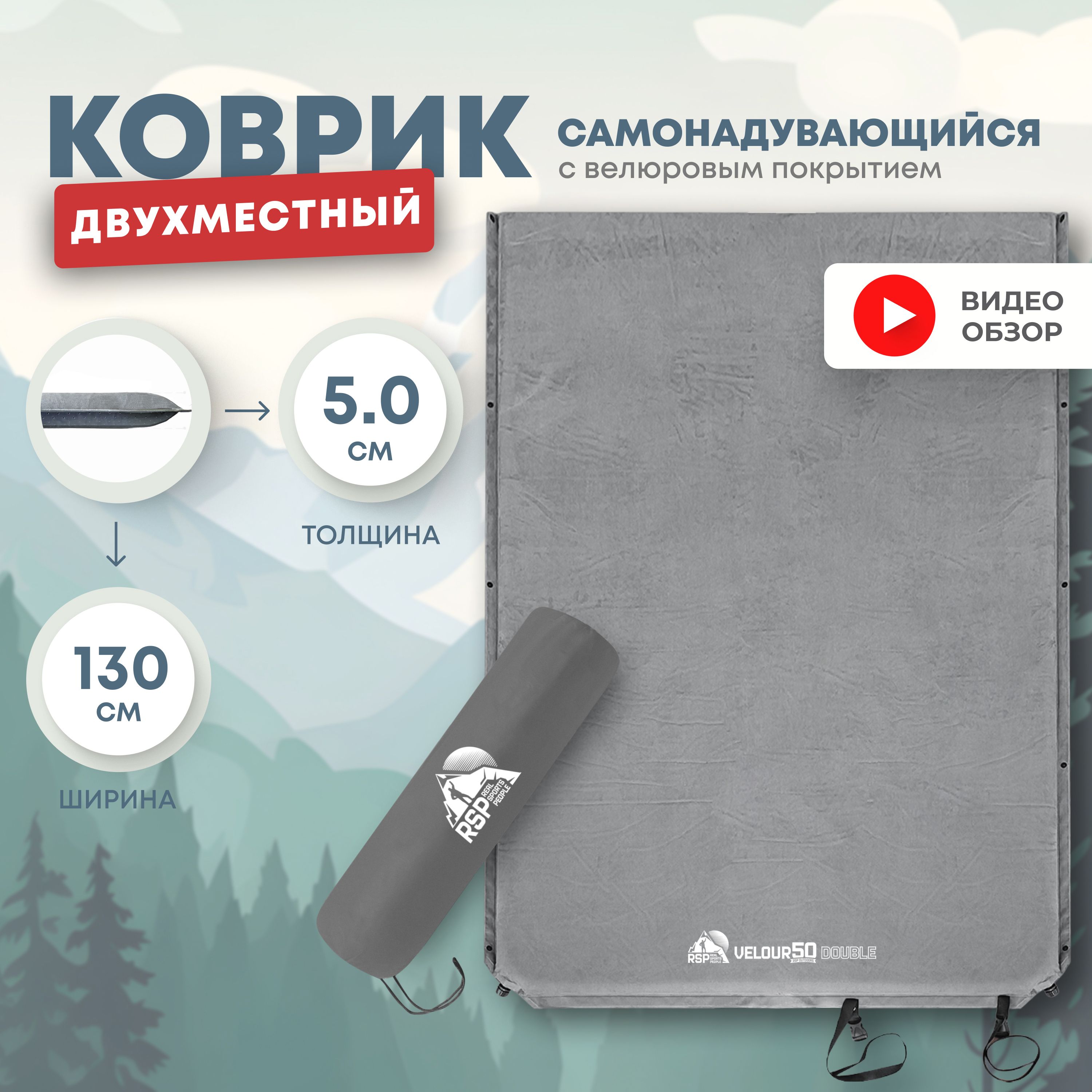 Самонадувающийся коврик RSP VELOUR 50 DOUBLE