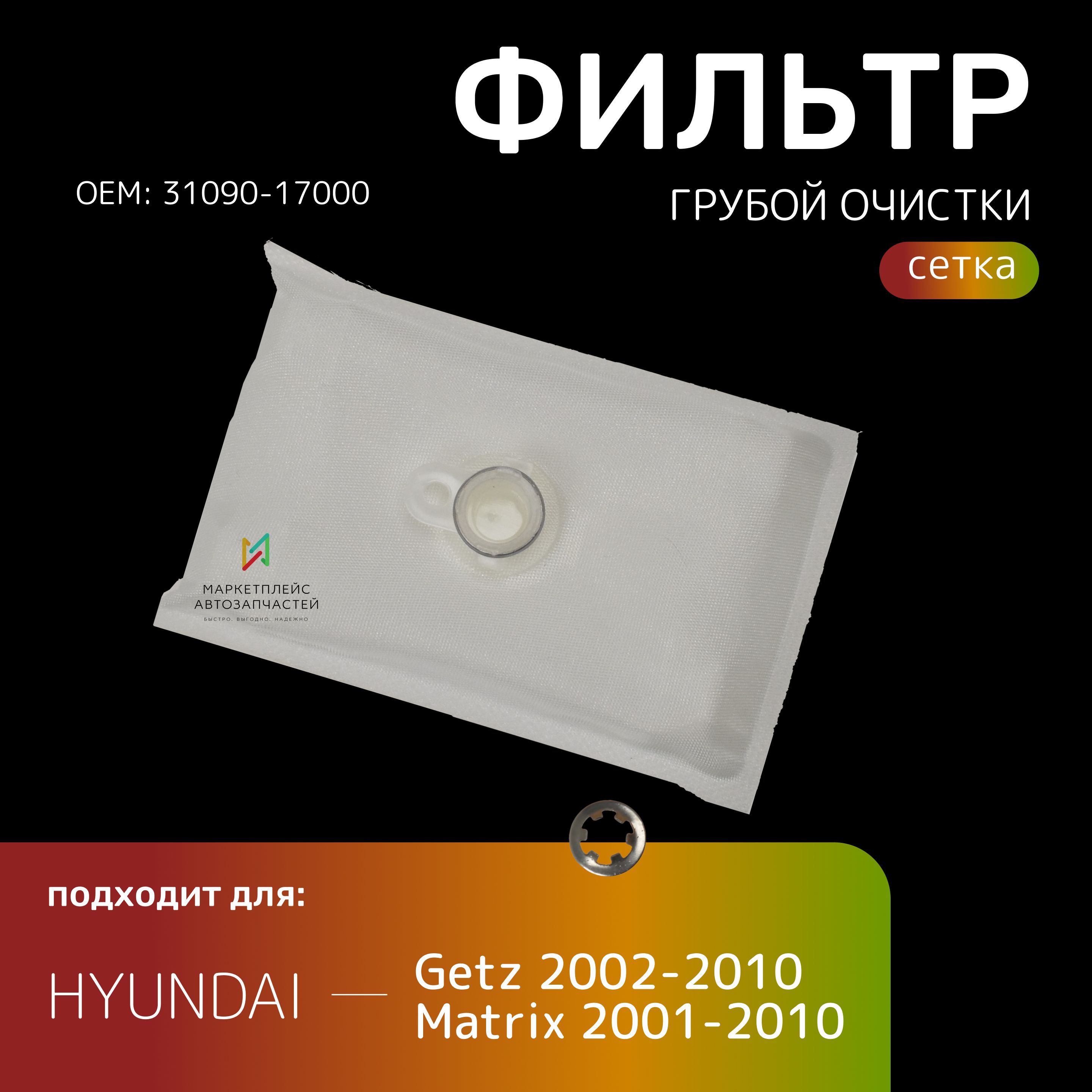 ФильтргрубойочисткисеткаHyundaiMatrix2001-2010,Getz2002-2010ХендайМатрикс,ГетцОЕМ31090-17000