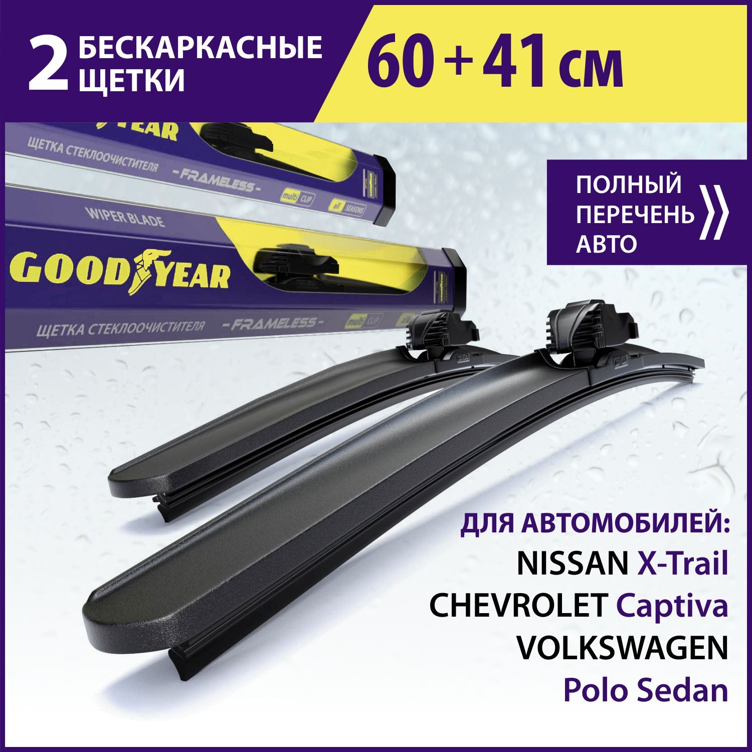 2Щеткистеклоочистителявкомплекте(60+41см),ДворникидляавтомобиляGOODYEARдляVWPoloSedan,NISSANX-Trail(07-14),CHEVROLETCaptiva