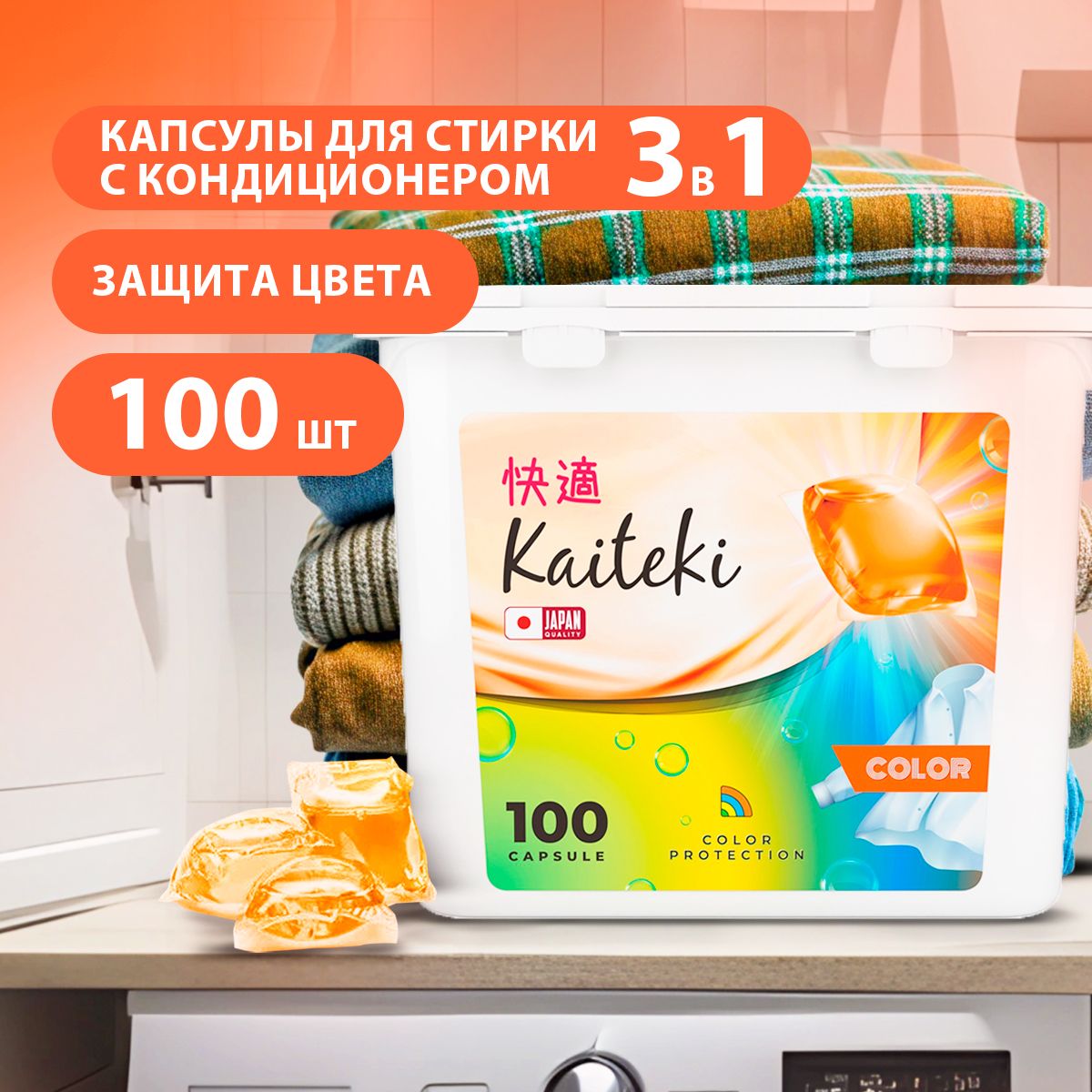 KAITEKI/Капсулыдлястирки3в1COLORскондиционеромЖасминиВаниль,100шт.