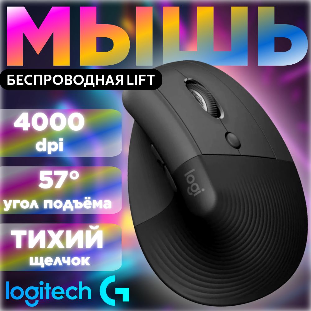 МышьбеспроводнаяLogitechLift.Мышьвертикальная