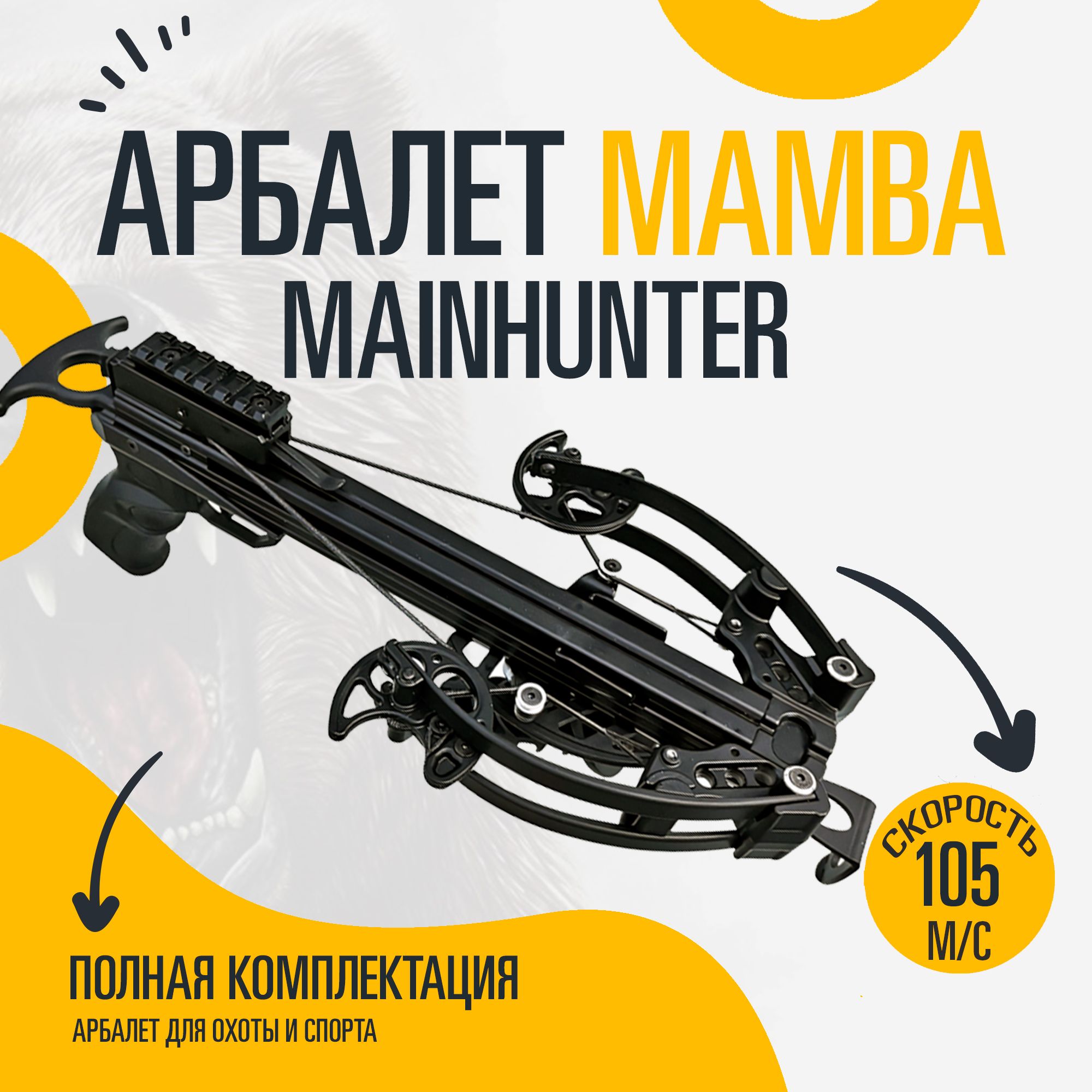 Арбалет MainHunter Mamba (Мамба)