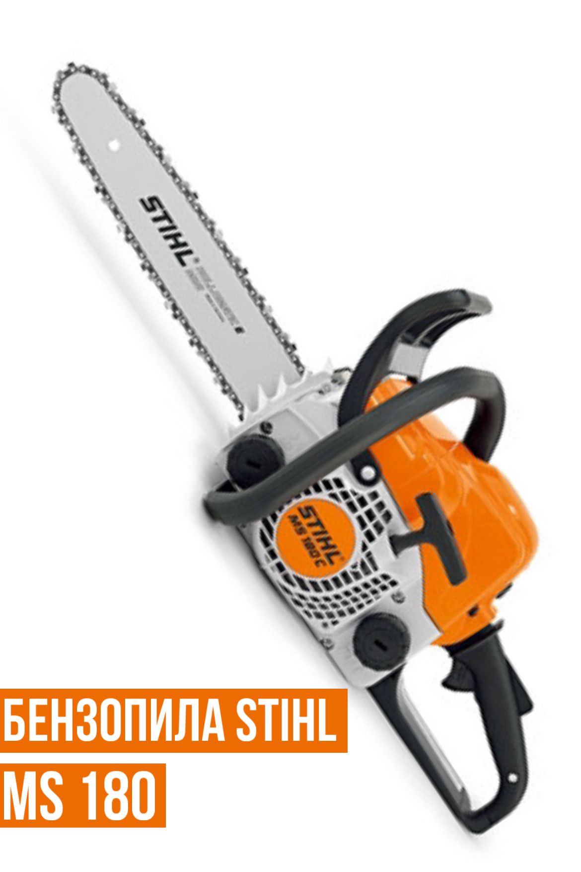 Бензопила цепная STIHL MS180