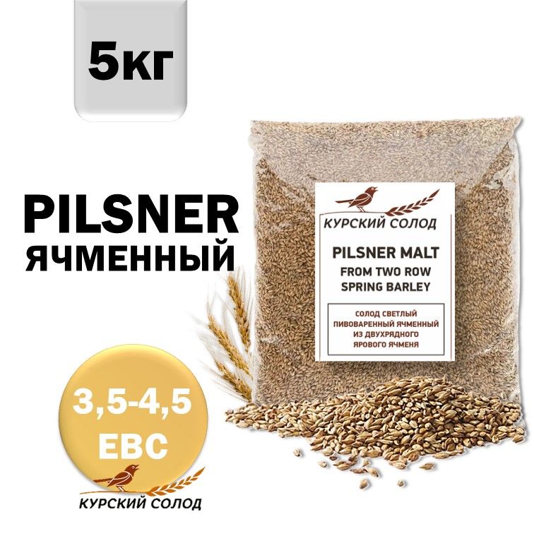 КурскийсолодячменныйсветлыйPilsner,5кг