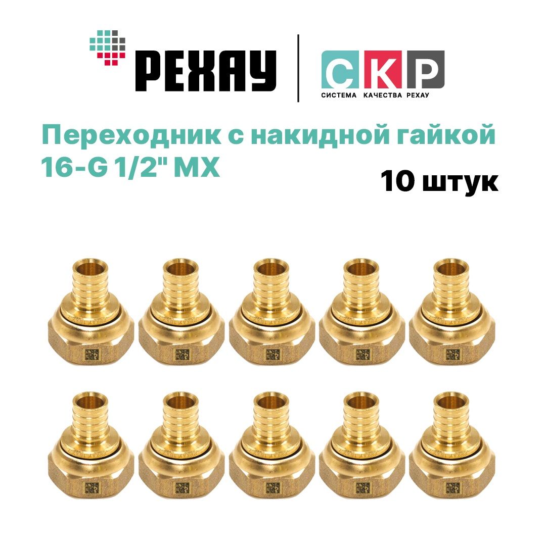 Переходник РЕХАУ с накидной гайкой 16-G 1/2 MX 10 шт