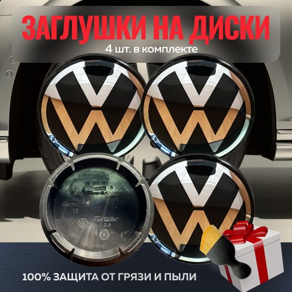 Колпачки заглушки на диски Volkswagen 65мм(хром/глянец) 4шт. / Заглушки на литые диски Фольксваген размеры 65мм/56мм/6мм