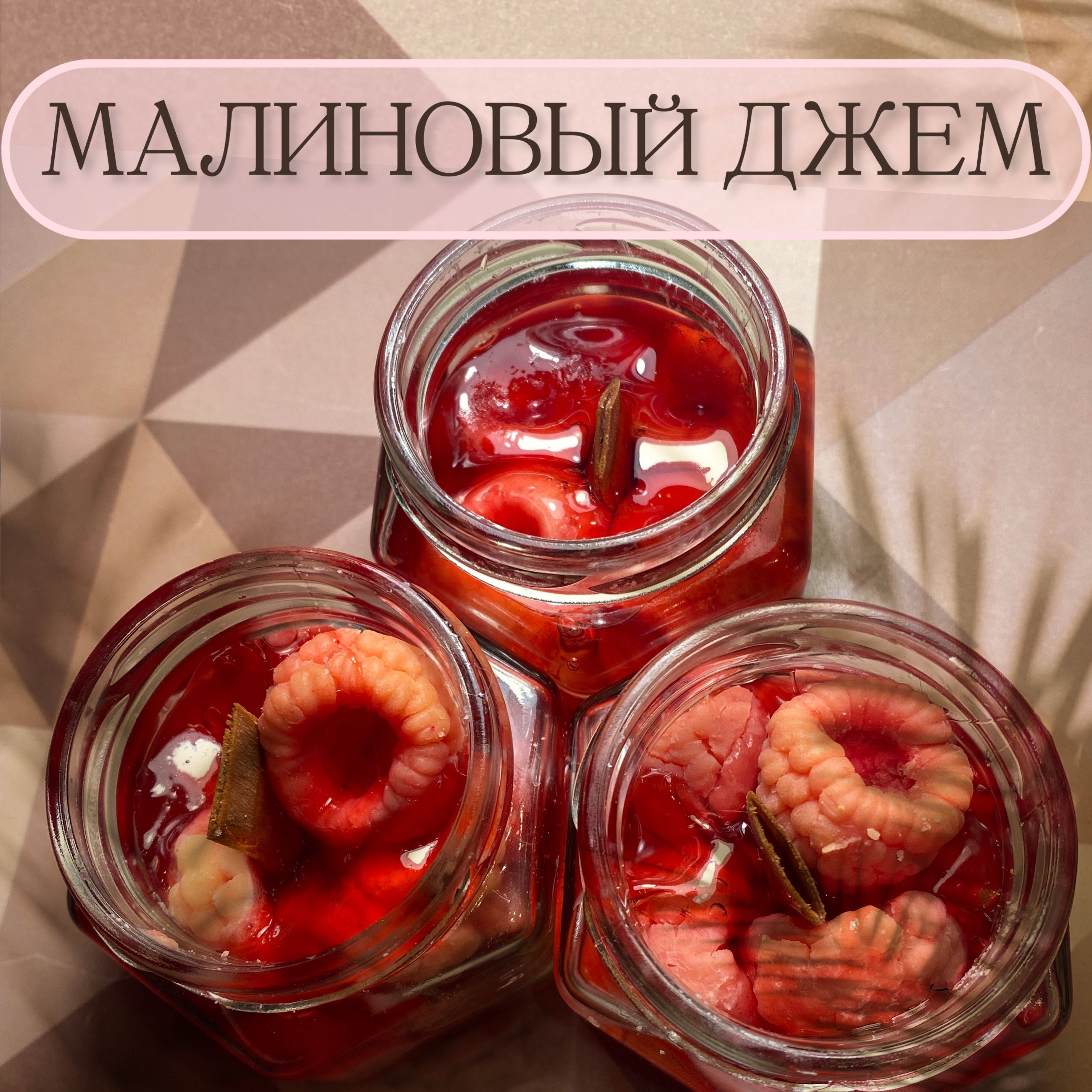 Свечаароматическая"Малиновыйджем",6см,1шт