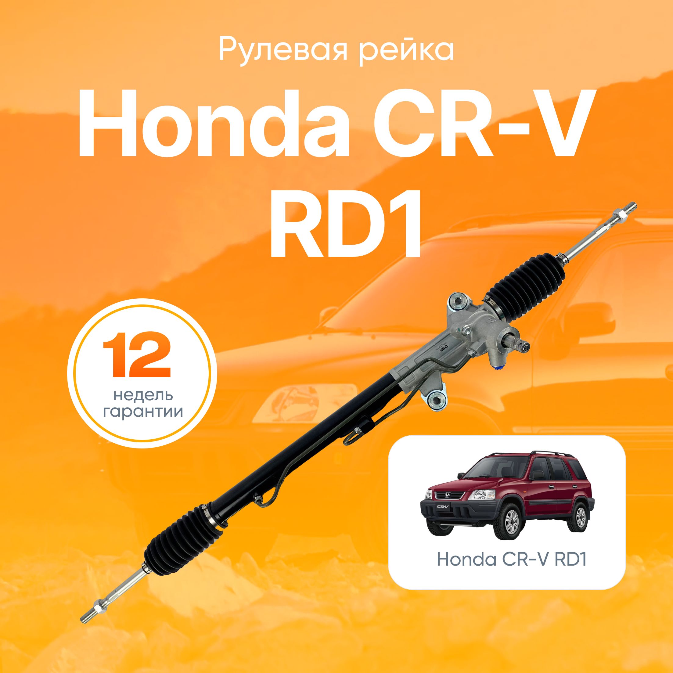 РулеваярейкаHondaCR-VRD1B20B/правыйруль