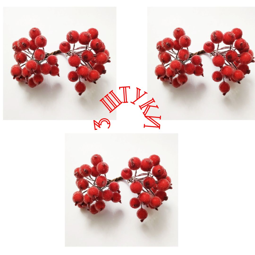 Ягодки в сахаре искусственные на проволоке. 40 штук на проволоке .3 набора. Размер 12 мм.Красные.