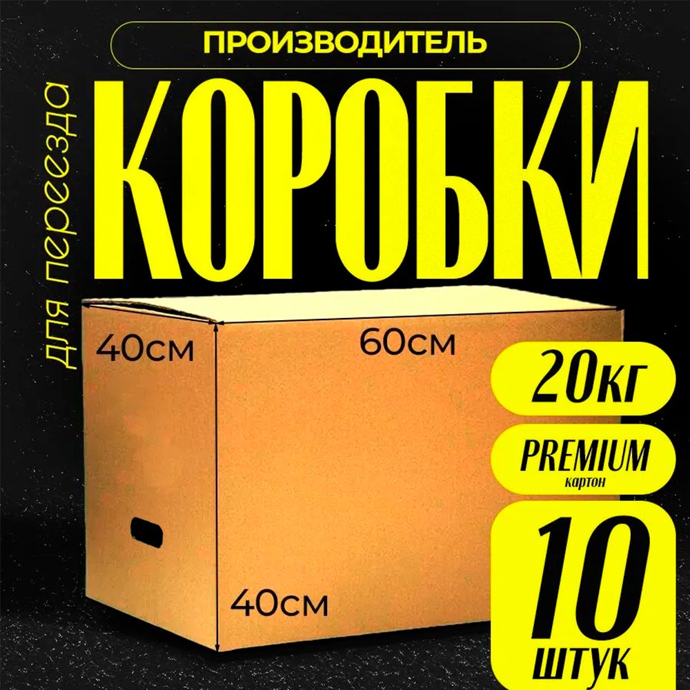 Коробки для переезда картонные, коробка для хранения вещей 60x40x40 см., 10 шт.