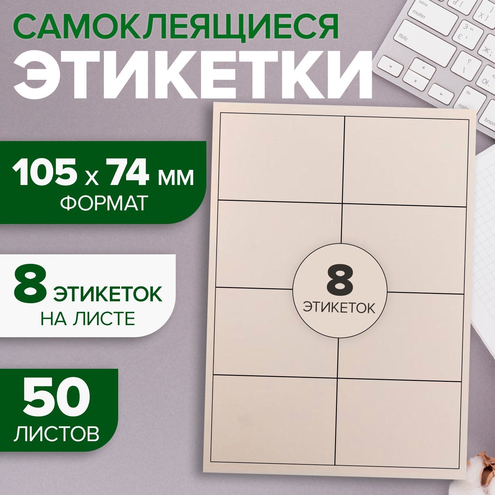 Самоклеящиеся этикетки А4, 50 листов, 80 г/м, на листе 8 этикеток, 105 х 74 мм, белые матовые