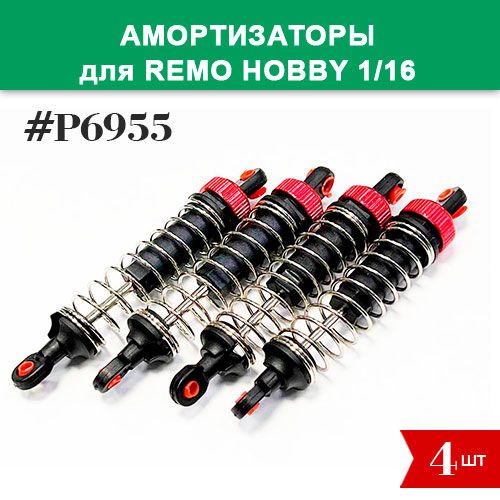 P6955 Амортизаторы 4шт красные для Remo Hobby 1/16 (Smax, S-Evor, Rocket, Dingo)