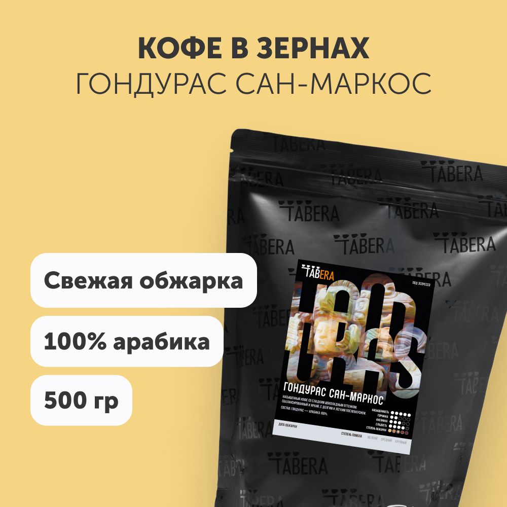 СвежеобжаренныйкофевзернахТабераГондурасСан-Маркос500гр.100%арабика