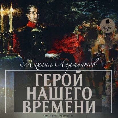 Герой нашего времени | Лермонтов Михаил Юрьевич | Электронная аудиокнига