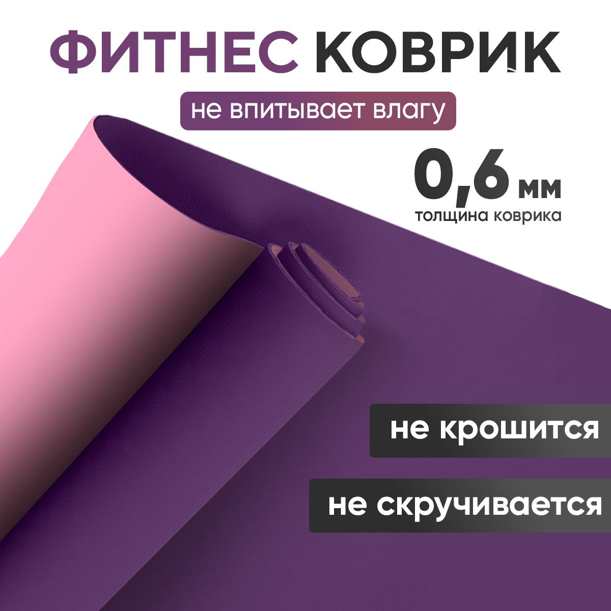 Коврик для фитнеса и йоги розовый