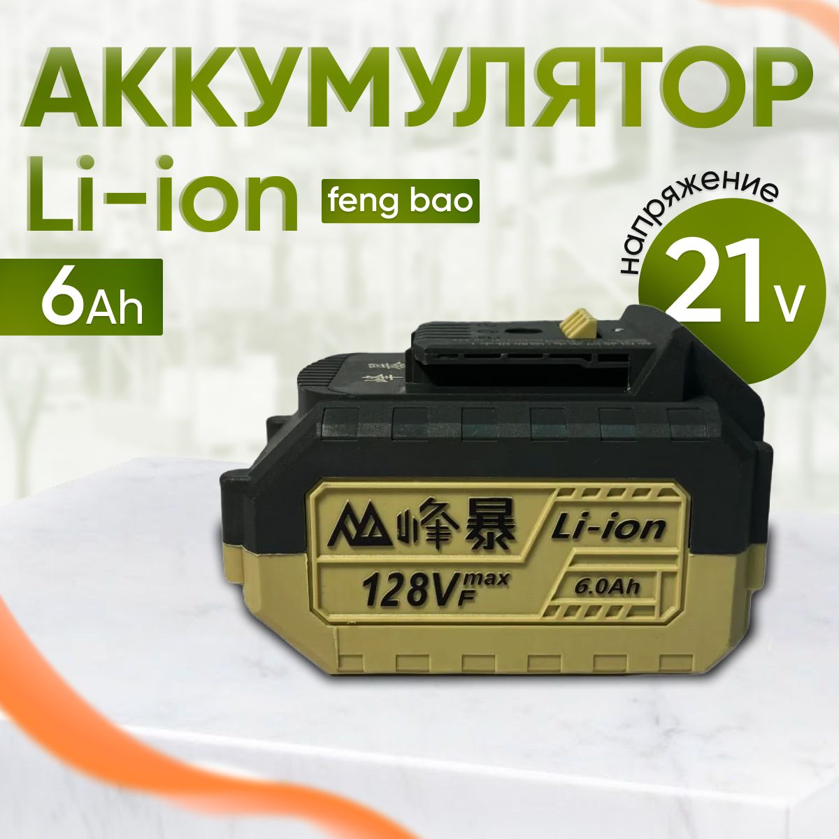 Feng Bao Аккумулятор 6.0 Ah