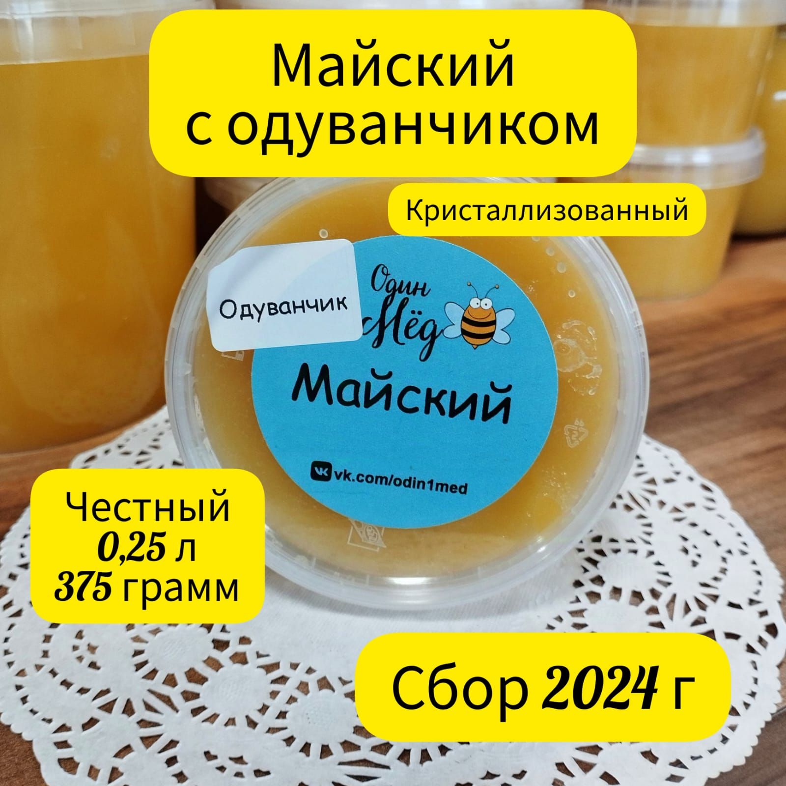 Мёдмайский,свежий,сбор2024года,0,25литра,375грамм