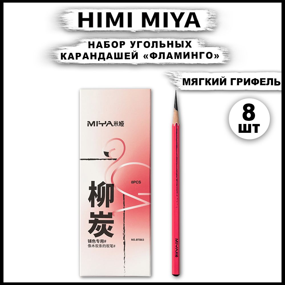 Карандаши угольные Фламинго HIMI MIYA, набор 8 штук