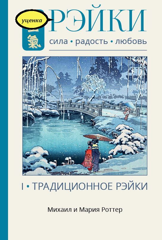 Рэйки: Сила, Радость, Любовь. Том I: Традиционное Рейки | Роттер Михаил