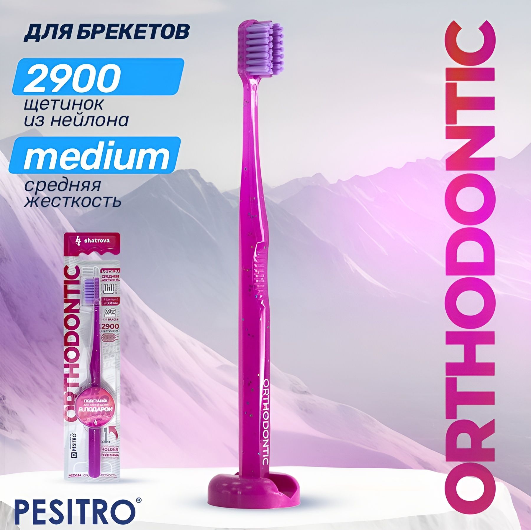 Ортодонтическая зубная щетка Pesitro Orthodontic, для брекетов, средней жесткости, с подставкой, цвет: розовый